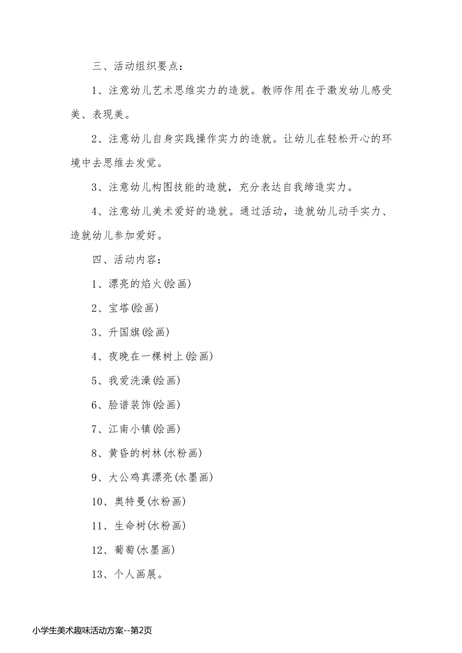 小学生美术趣味活动方案_第2页