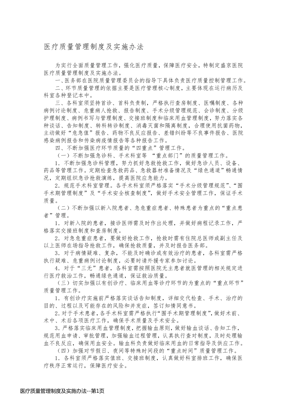 医疗质量管理制度及实施办法_第1页