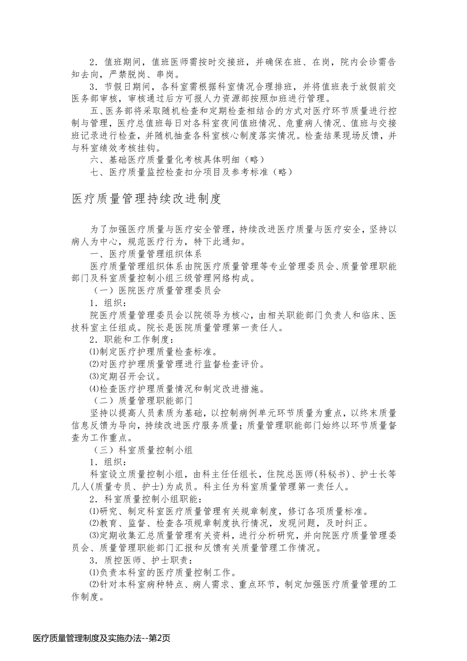 医疗质量管理制度及实施办法_第2页