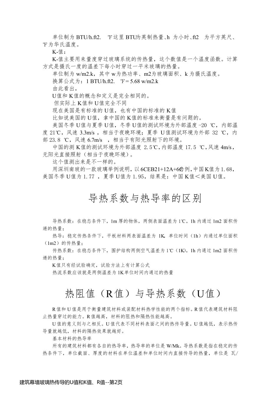 建筑幕墙玻璃热传导的U值和K值、R值_第2页