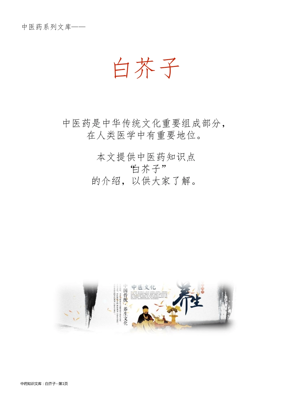 中药知识文库：白芥子_第1页