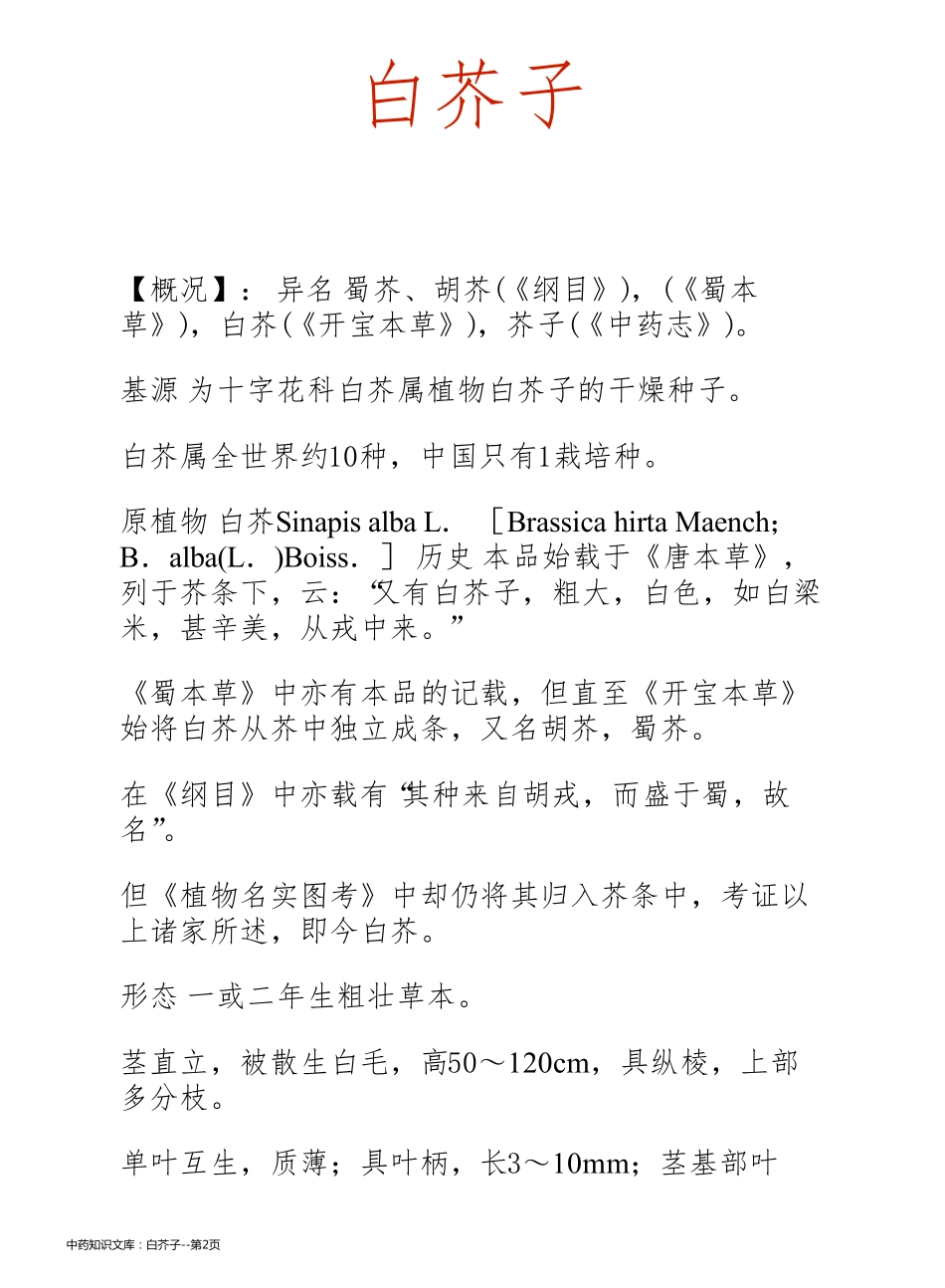 中药知识文库：白芥子_第2页