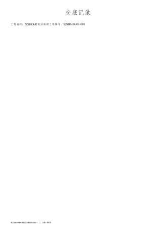 施工临时用电专项施工方案技术交底(一、二、三级)