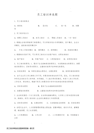 员工培训单选试试题库附答案
