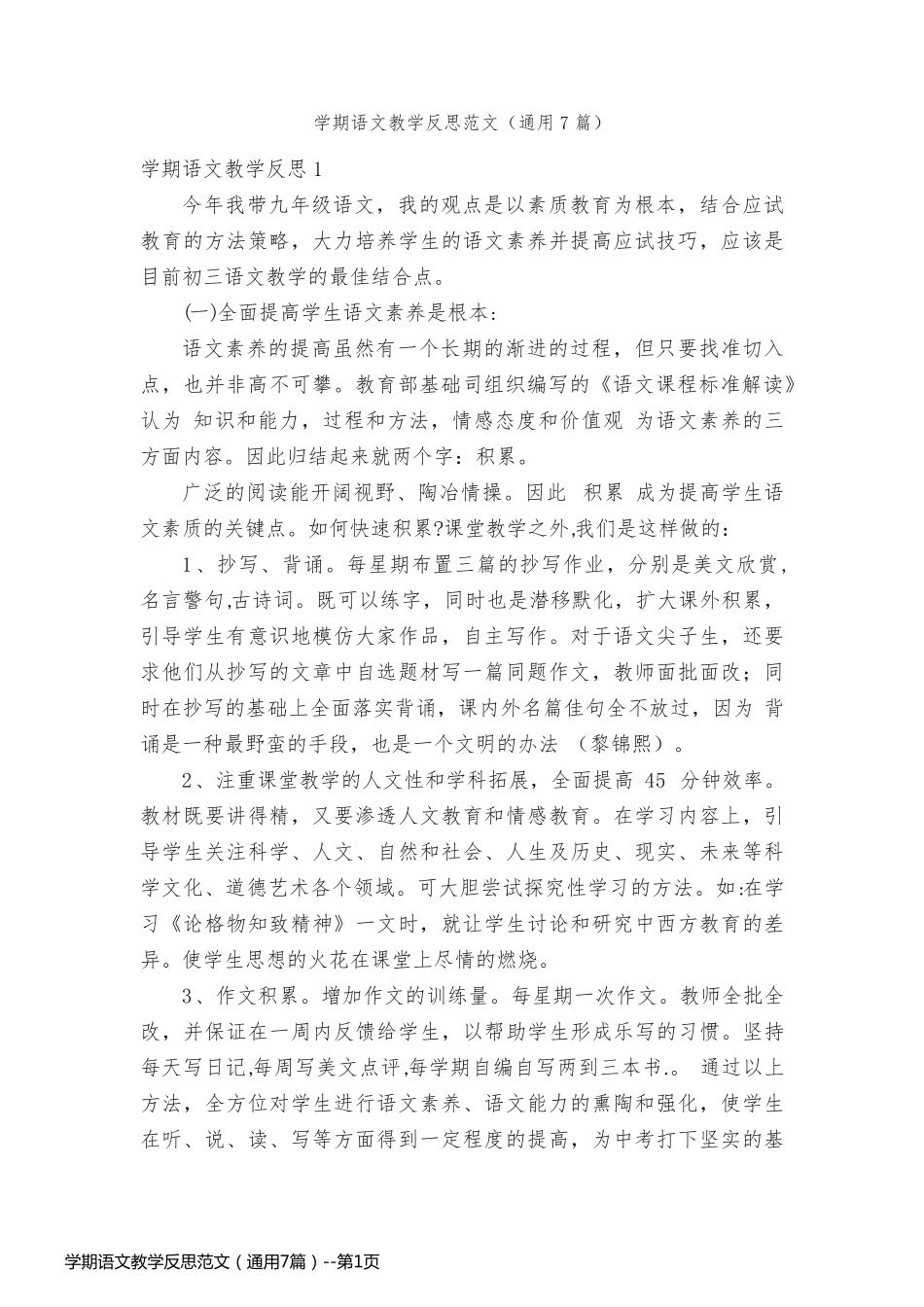 学期语文教学反思范文（通用7篇）_第1页