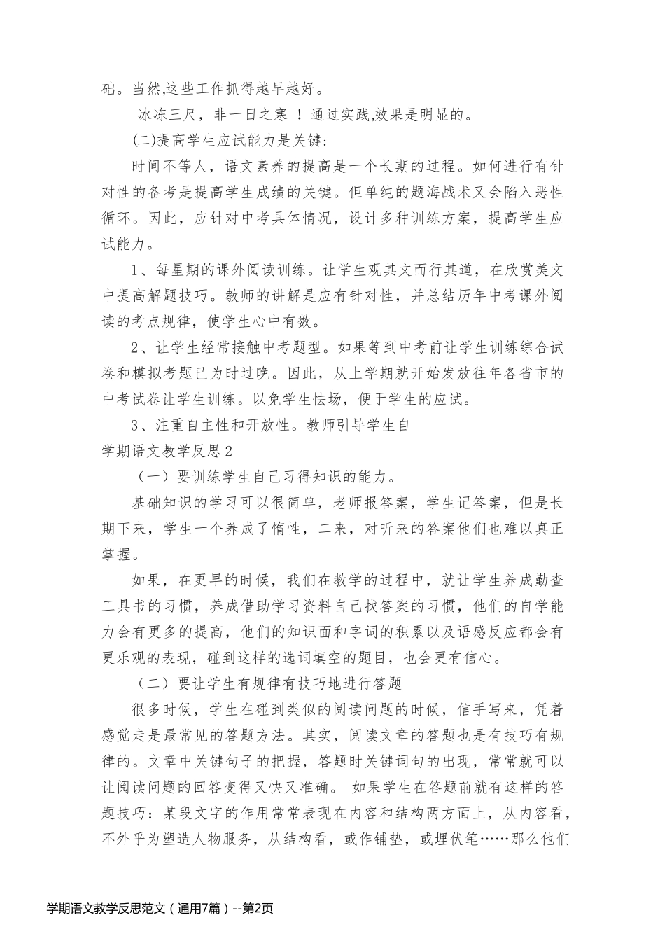 学期语文教学反思范文（通用7篇）_第2页
