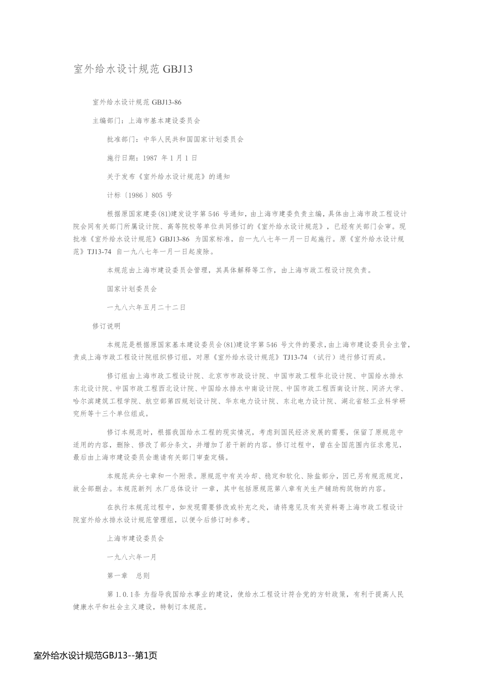 室外给水设计规范GBJ13_第1页