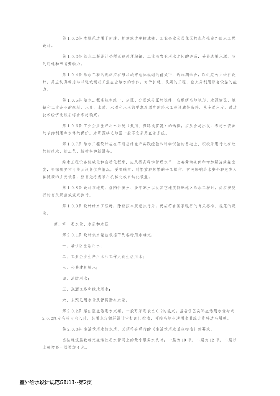 室外给水设计规范GBJ13_第2页