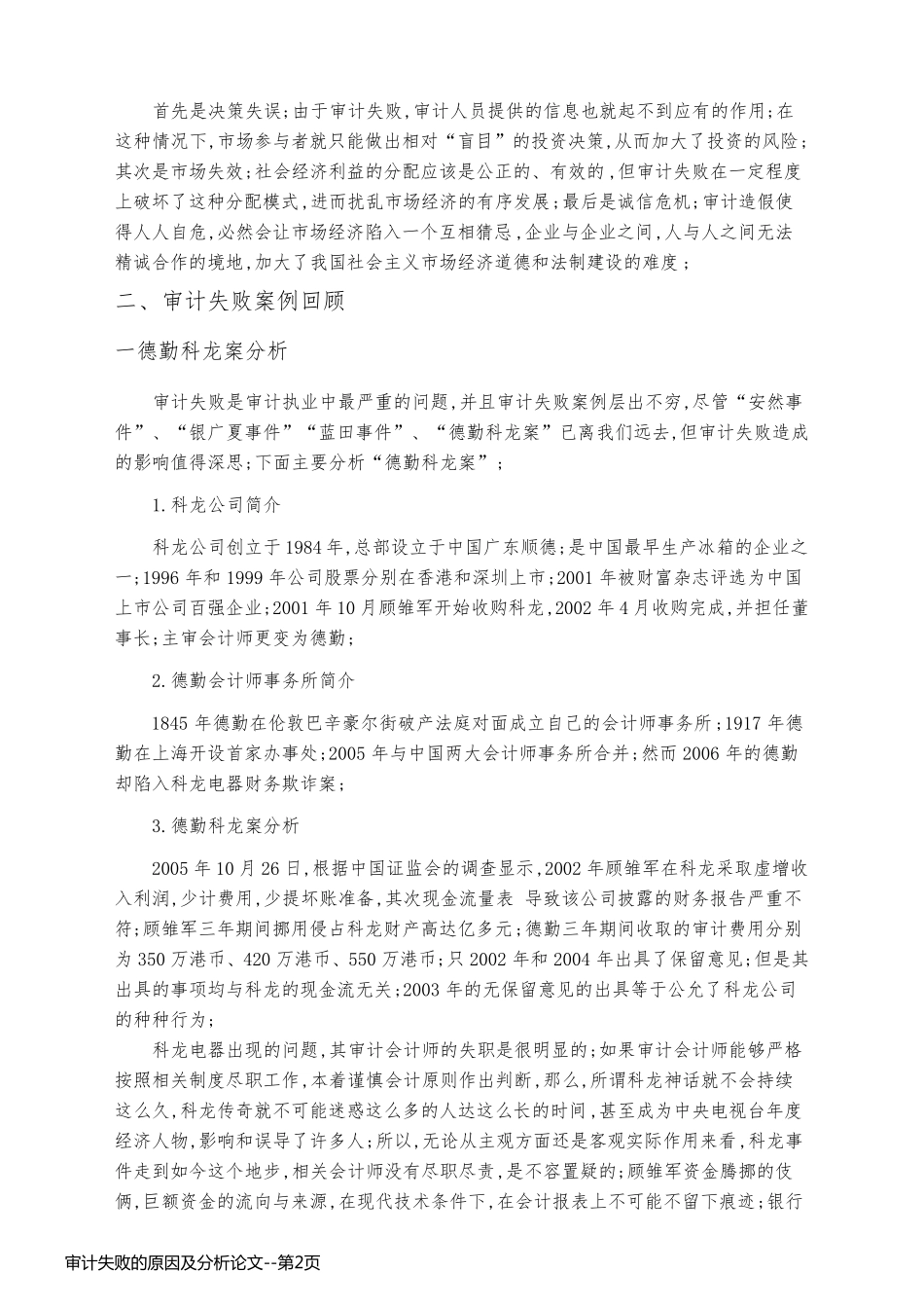 审计失败的原因及分析论文_第2页