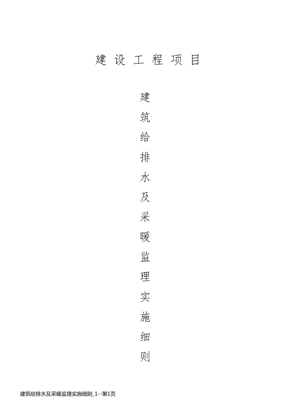 建筑给排水及采暖监理实施细则_1_第1页