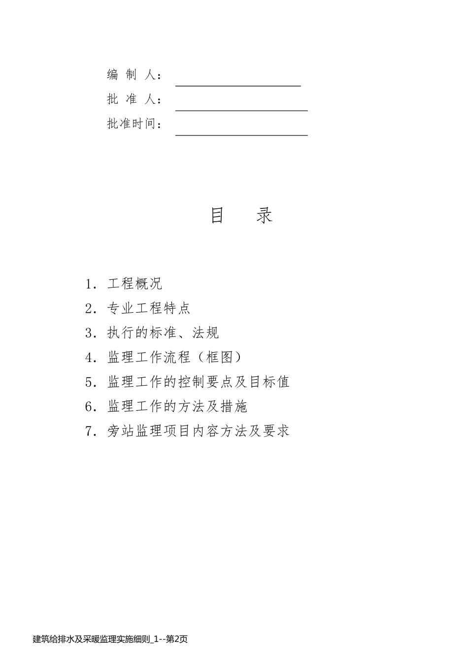 建筑给排水及采暖监理实施细则_1_第2页