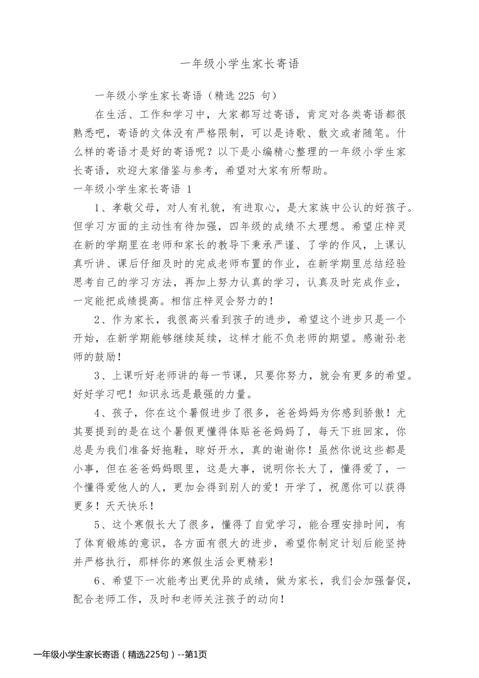 一年级小学生家长寄语（精选225句）_第1页