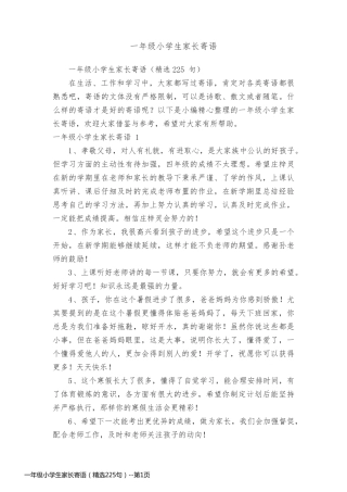 一年级小学生家长寄语（精选225句）
