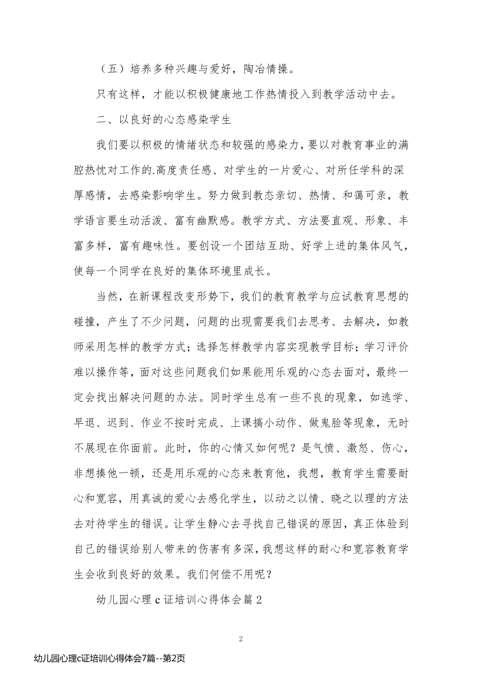 幼儿园心理c证培训心得体会7篇_第2页