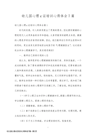 幼儿园心理c证培训心得体会7篇