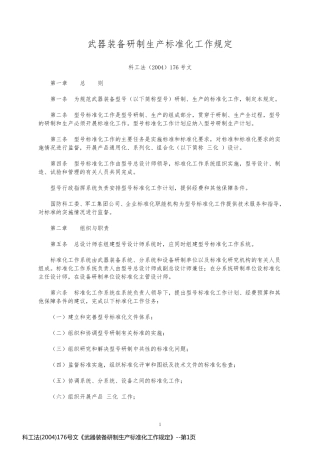 科工法(2004)176号文《武器装备研制生产标准化工作规定》