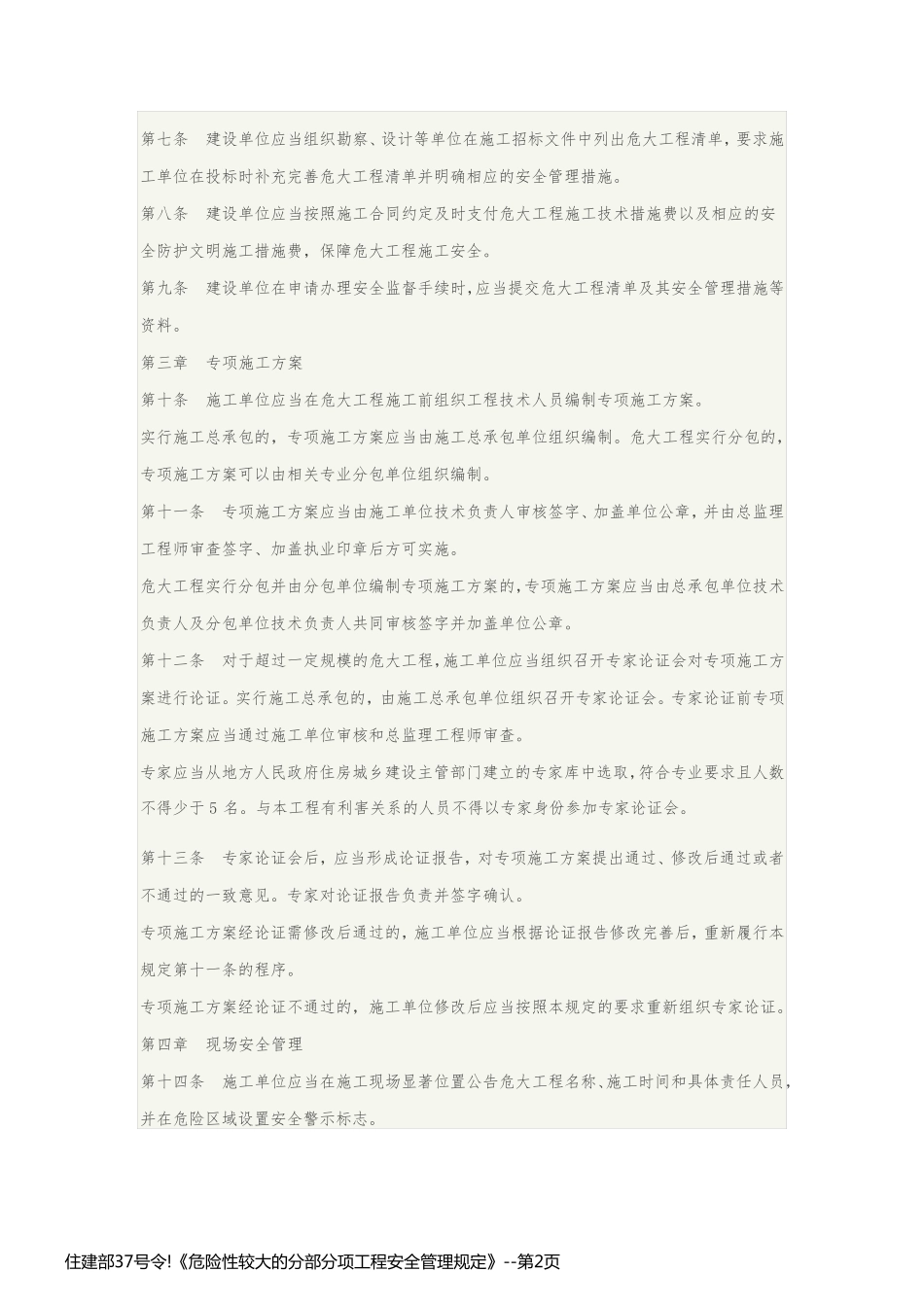 住建部37号令!《危险性较大的分部分项工程安全管理规定》_第2页