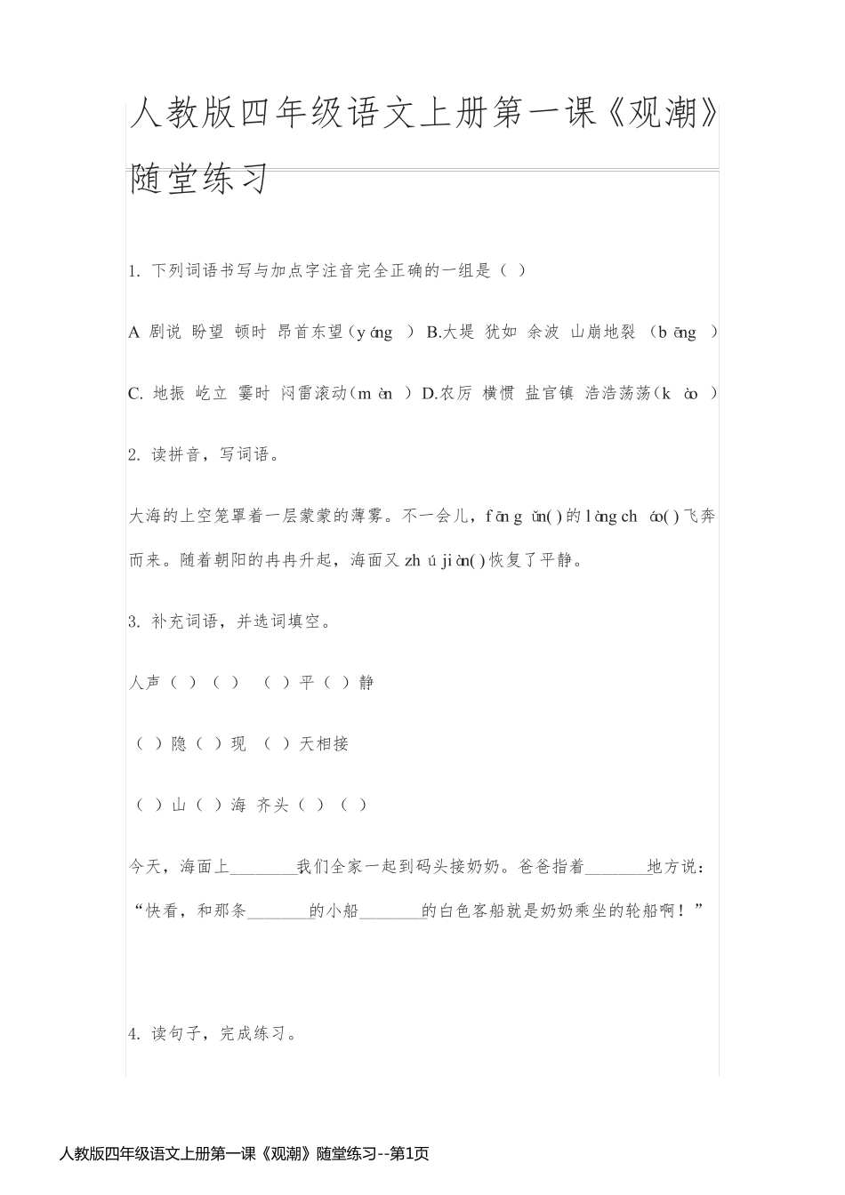 人教版四年级语文上册第一课《观潮》随堂练习_第1页