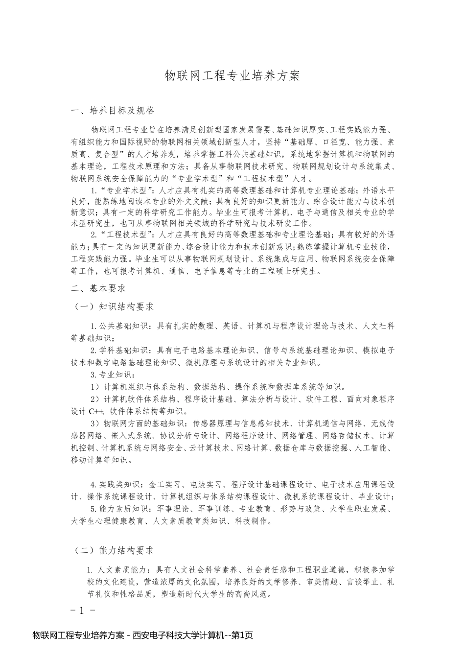 物联网工程专业培养方案 - 西安电子科技大学计算机_第1页