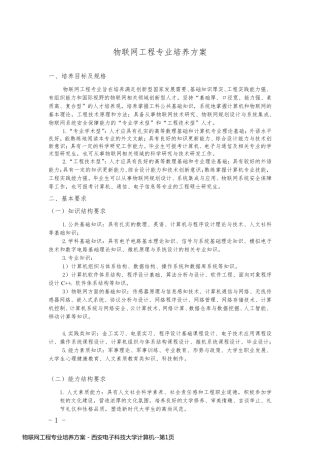 物联网工程专业培养方案 - 西安电子科技大学计算机