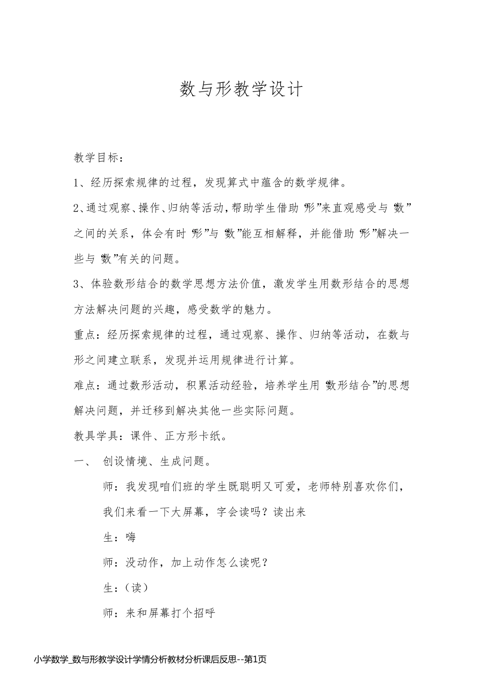 小学数学_数与形教学设计学情分析教材分析课后反思_第1页