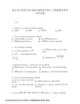 浙江省宁波市九校2022-2023学年高二下学期期末联考化学试题