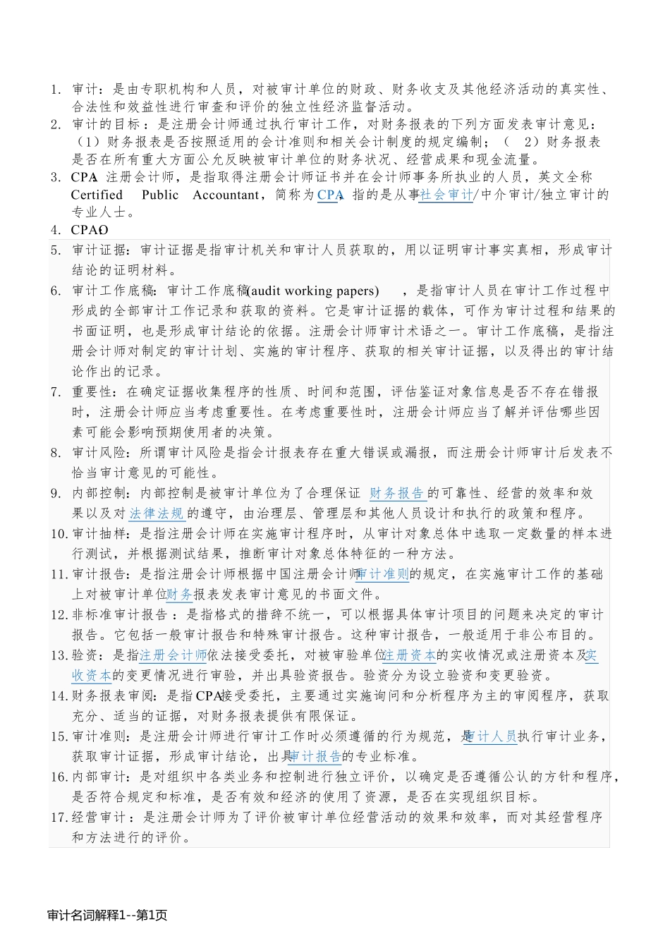 审计名词解释1_第1页