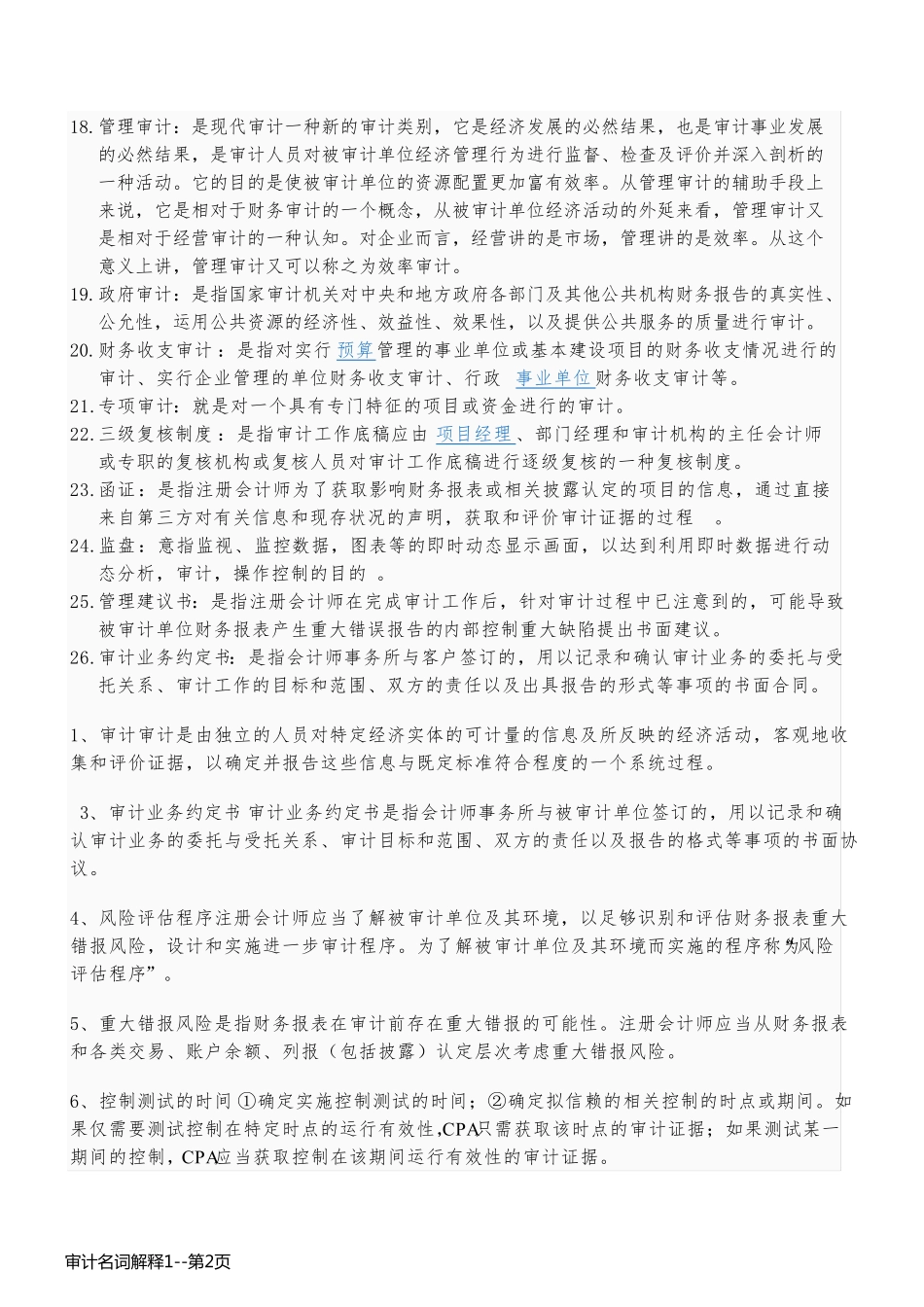 审计名词解释1_第2页