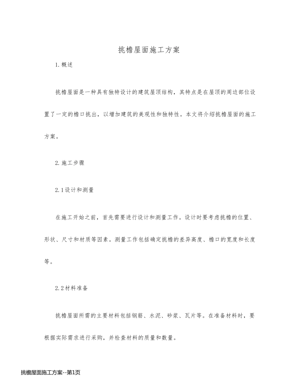 挑檐屋面施工方案_第1页