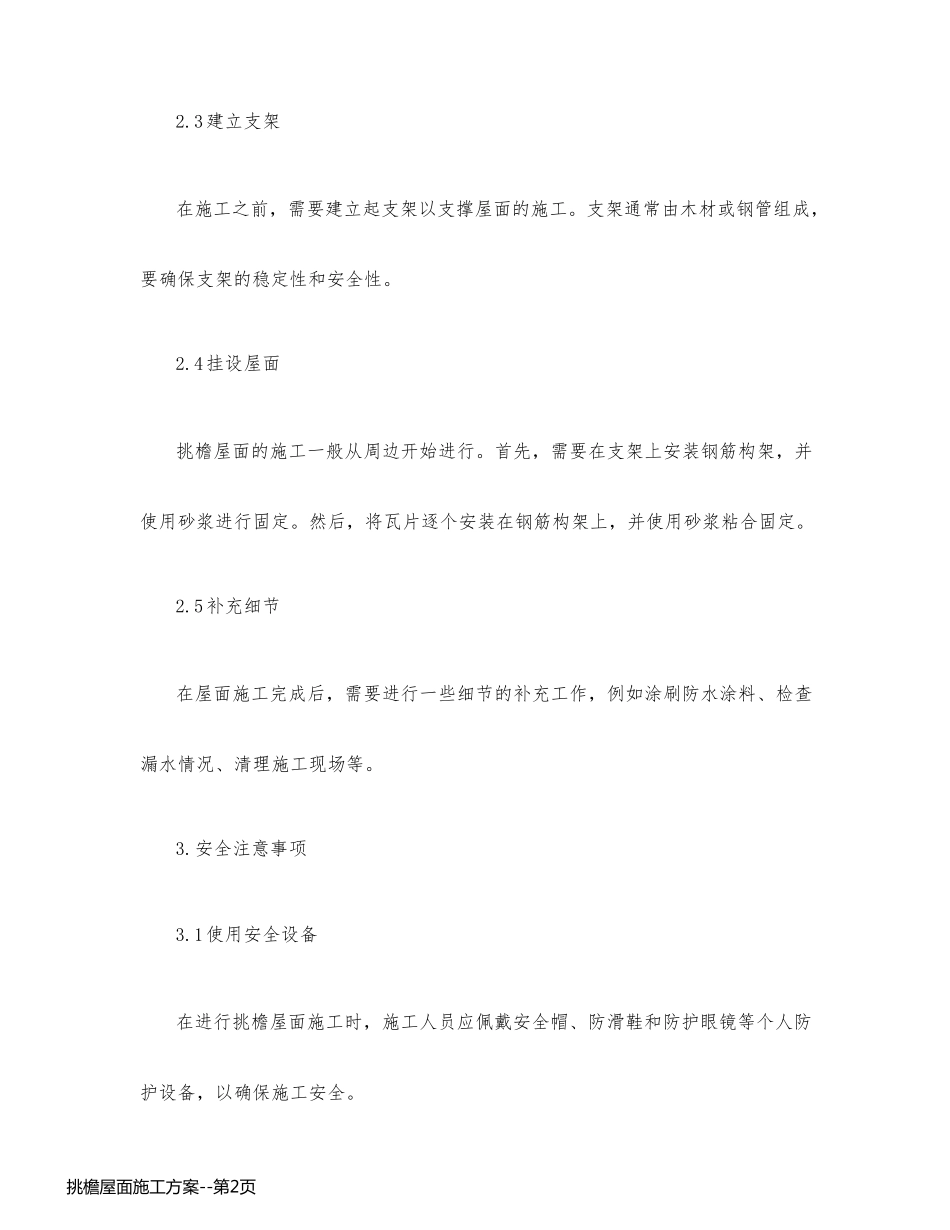 挑檐屋面施工方案_第2页