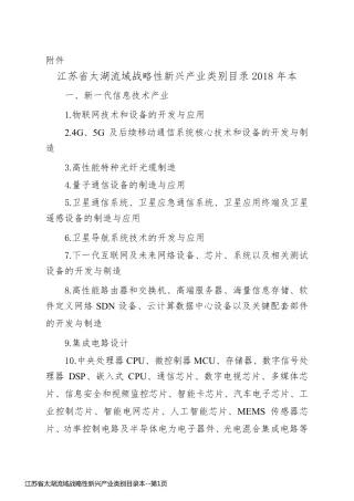 江苏省太湖流域战略性新兴产业类别目录本