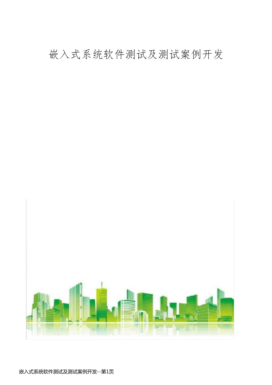 嵌入式系统软件测试及测试案例开发_第1页