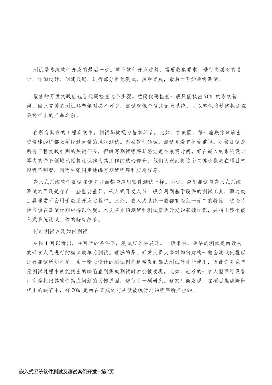 嵌入式系统软件测试及测试案例开发_第2页