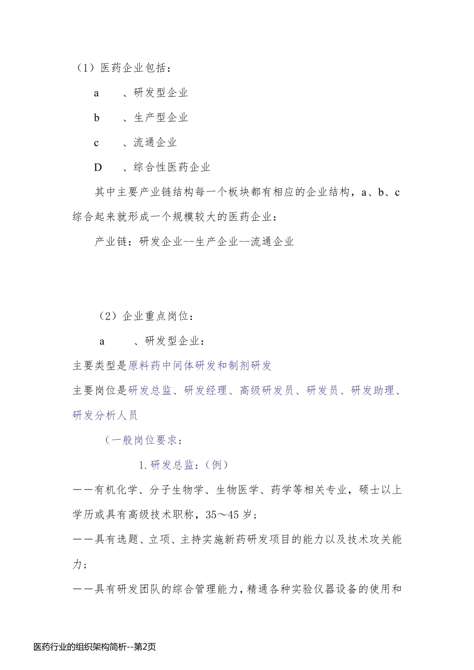 医药行业的组织架构简析_第2页