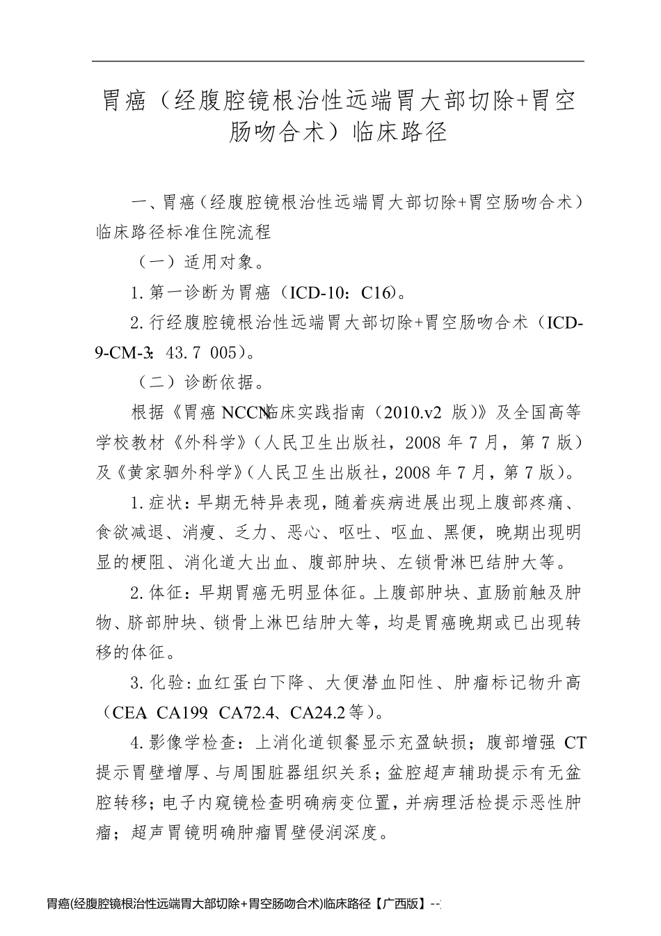 胃癌(经腹腔镜根治性远端胃大部切除+胃空肠吻合术)临床路径【广西版】_第1页