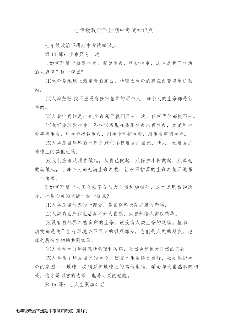七年级政治下册期中考试知识点_第1页