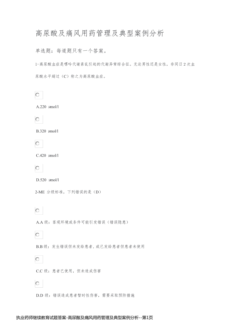 执业药师继续教育试题答案-高尿酸及痛风用药管理及典型案例分析_第1页