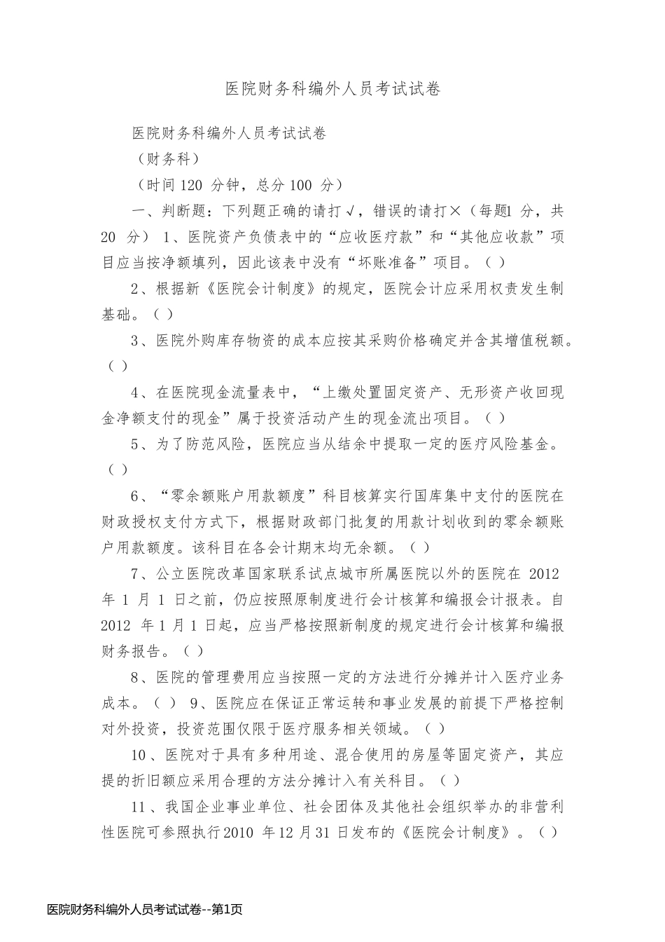 医院财务科编外人员考试试卷_第1页