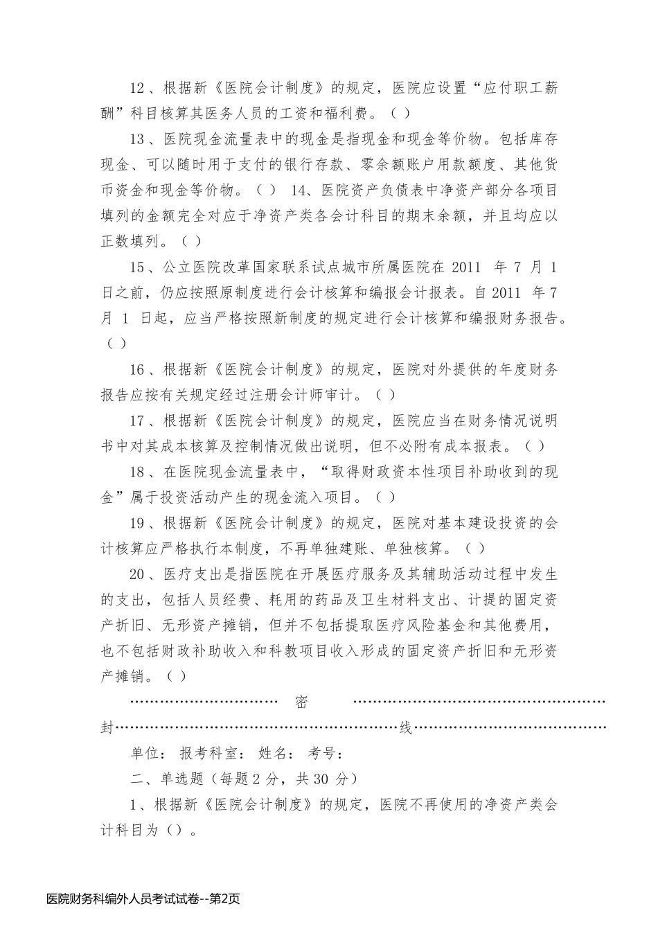 医院财务科编外人员考试试卷_第2页