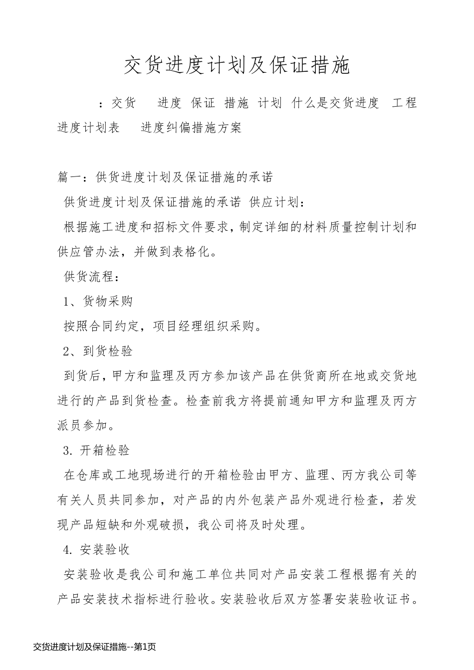 交货进度计划及保证措施_第1页
