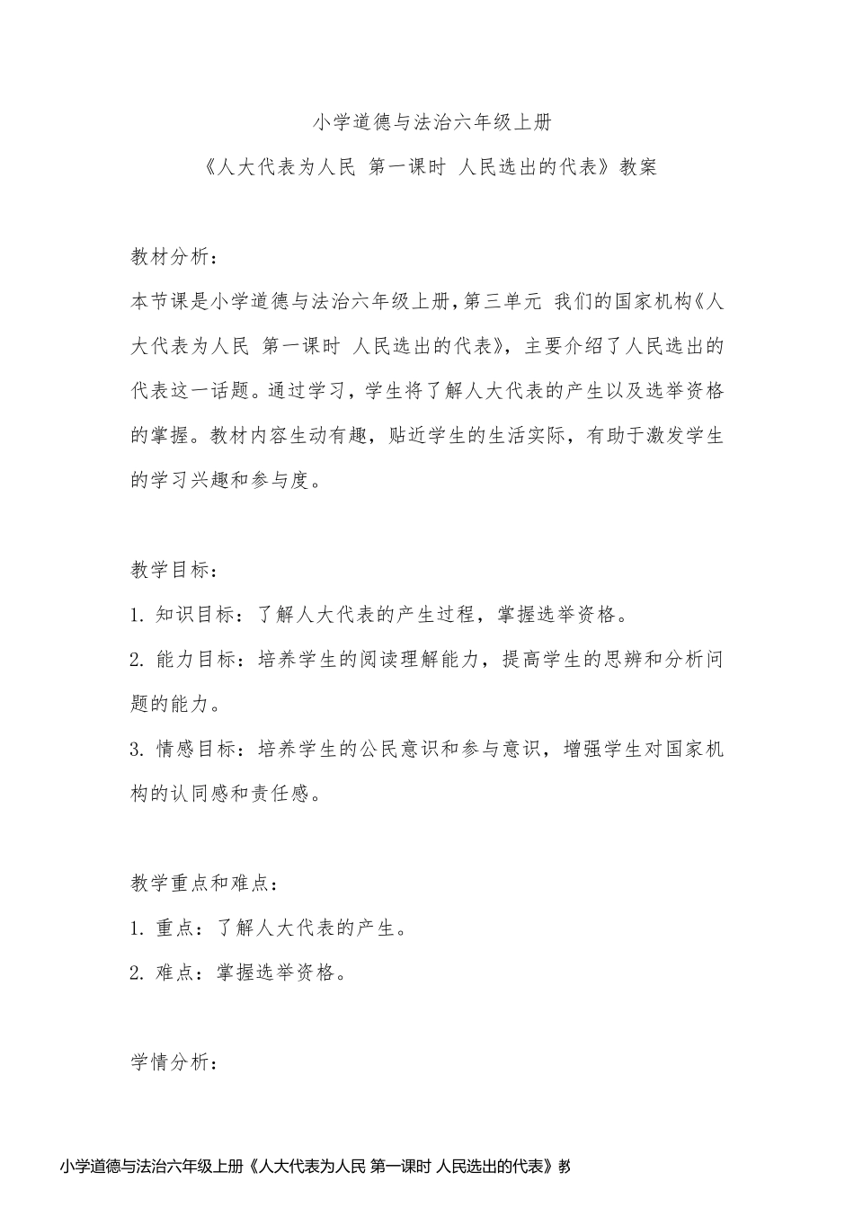 小学道德与法治六年级上册《人大代表为人民 第一课时 人民选出的代表》教案_第1页