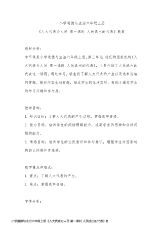 小学道德与法治六年级上册《人大代表为人民 第一课时 人民选出的代表》教案