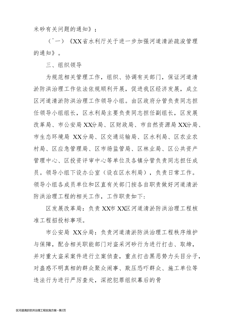 区河道清淤防洪治理工程实施方案_第2页