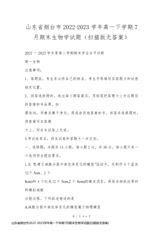 山东省烟台市2022-2023学年高一下学期7月期末生物学试题(扫描版无答案)