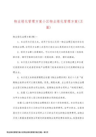 物业绿化管理方案小区物业绿化管理方案(五篇)
