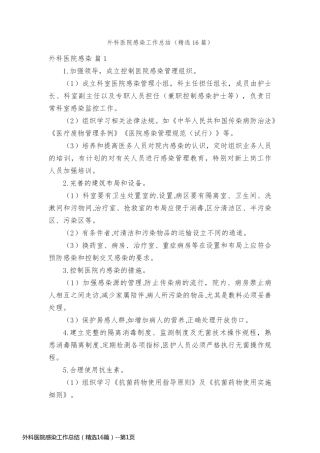 外科医院感染工作总结（精选16篇）