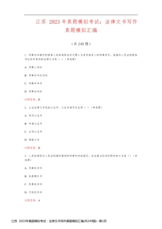 江苏  2023年真题模拟考试：法律文书写作真题模拟汇编(共249题)