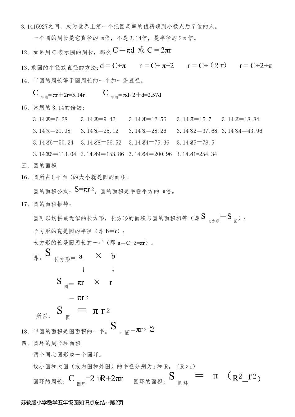 苏教版小学数学五年级圆知识点总结_第2页