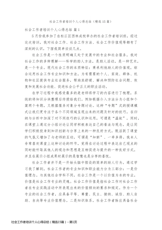 社会工作者培训个人心得总结（精选15篇）