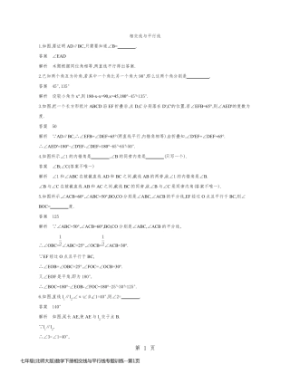 七年级(北师大版)数学下册相交线与平行线专题训练